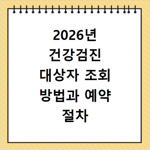 2026년 건강검진 대상자 조회 방법과 예약 절차 한눈에 확인