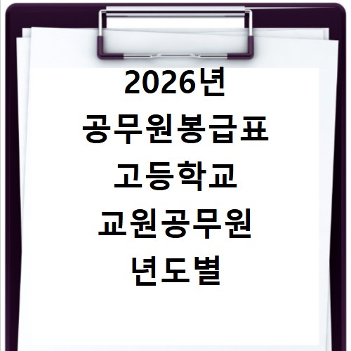 2026년 공무원봉급표 고등학교 교원공무원 년도별 총정리