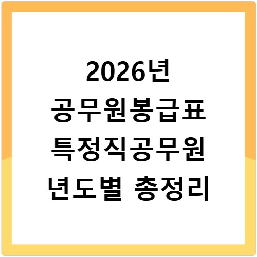 2026년 공무원봉급표 특정직공무원 년도별 총정리
