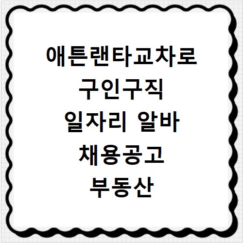 애튼랜타교차로 구인구직 일자리 알바 채용공고 부동산 구인광고 신문보기