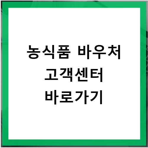 농식품 바우처 고객센터 바로가기