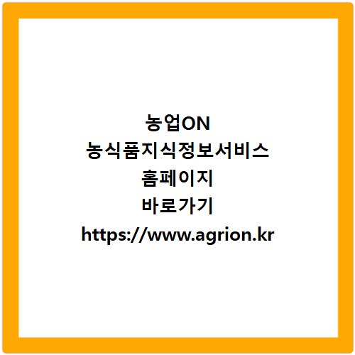 농업ON 농식품지식정보서비스 홈페이지 바로가기 https://www.agrion.kr