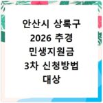 안산시 상록구 2026 추경 민생지원금 3차 신청방법 대상 기간 바로가기