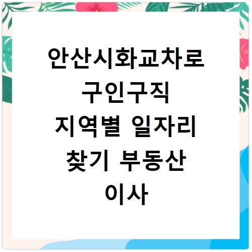 안산시화교차로 구인구직 지역별 일자리 찾기 부동산 이사 청소