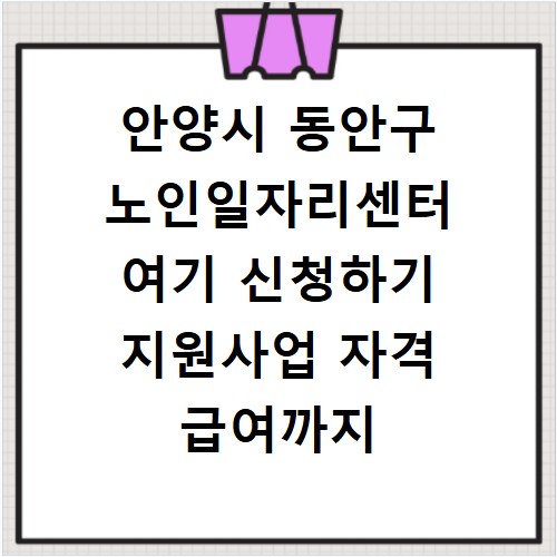 안양시 동안구 노인일자리센터 여기 신청하기 지원사업 자격 급여까지