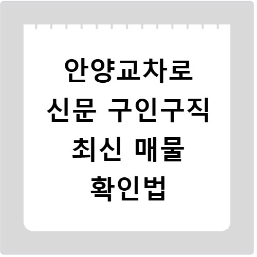 안양교차로 신문 구인구직 최신 매물 확인법