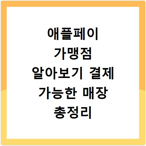 애플페이 가맹점 알아보기 결제 가능한 매장 총정리