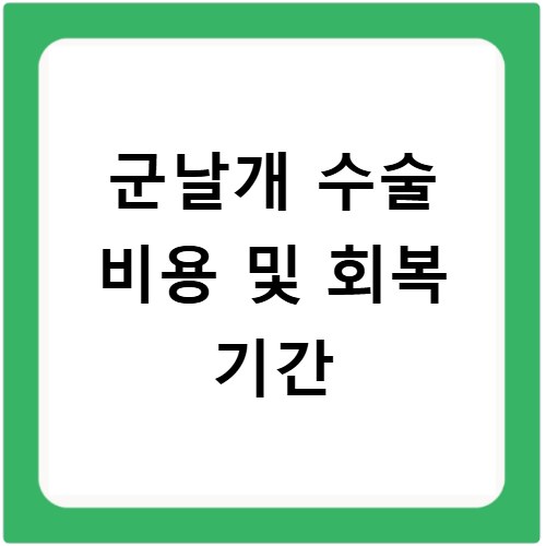 군날개 제거 수술 후 재발 방지 주의사항
