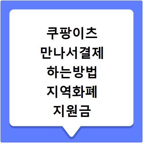 쿠팡이츠 만나서결제 하는방법 지역화폐 지원금 결제하기