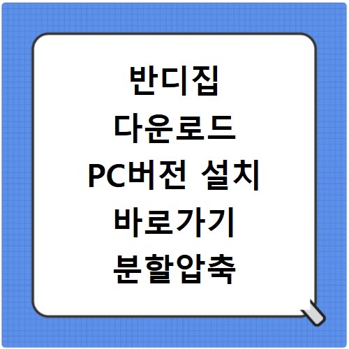 반디집 다운로드 PC버전 설치 바로가기 분할압축 압축풀기