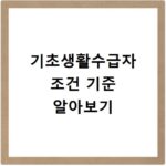 기초생활수급자 조건 소득과 재산 기준 완벽 가이드