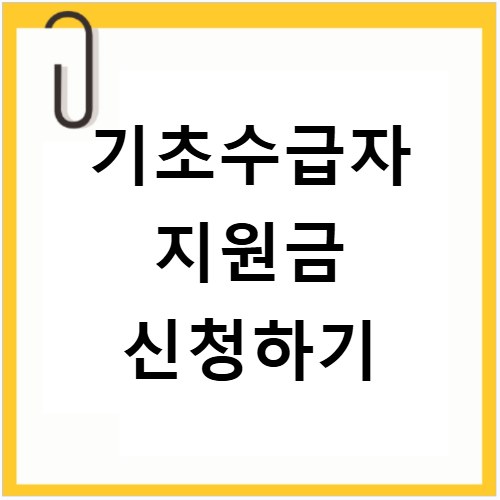 기초수급자 지원금 매달 통장에 입금되는 금액 총정리