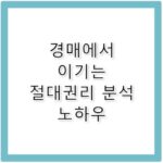 절대권 부동산 권리 분석의 기초와 대항력 갖추기