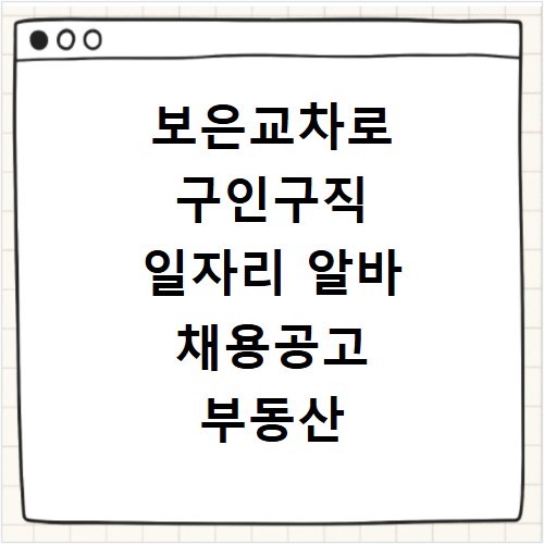 보은교차로 구인구직 일자리 알바 채용공고 부동산 구인광고 신문보기