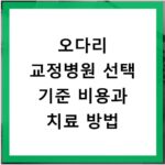 오다리 교정병원 선택 기준 비용과 치료 방법