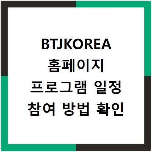 BTJKOREA 홈페이지 프로그램 일정 참여 방법 확인