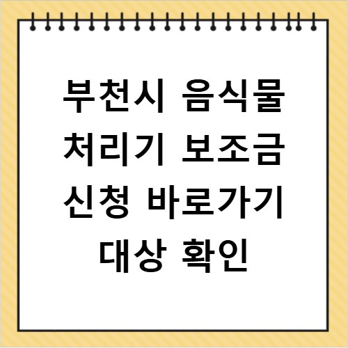 부천시 음식물 처리기 보조금 신청 바로가기 대상 확인