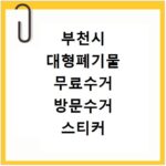 부천시 대형폐기물 무료수거 방문수거 스티커 신고 신청하기