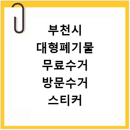 부천시 대형폐기물 무료수거 방문수거 스티커 신고 신청하기