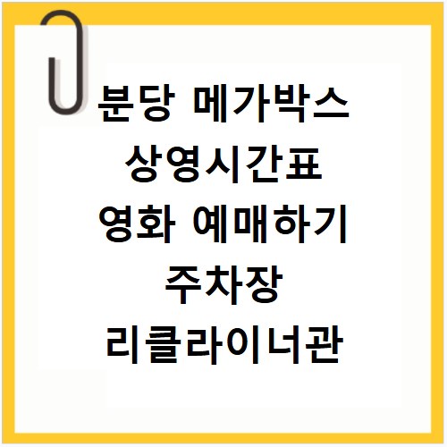 분당 메가박스 상영시간표 영화 예매하기 주차장 리클라이너관