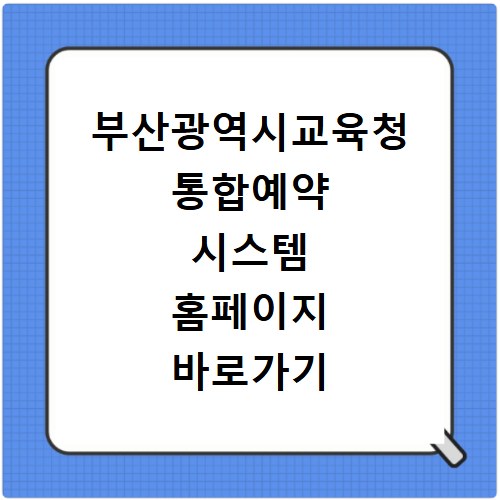 부산광역시교육청 통합예약 시스템 홈페이지 바로가기 https://home.pen.go.kr/yeyak