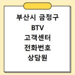부산시 금정구 BTV 고객센터 전화번호 상담원 연결하기 이용시간
