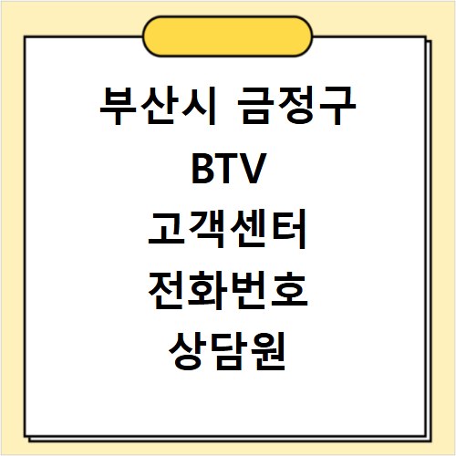 부산시 금정구 BTV 고객센터 전화번호 상담원 연결하기 이용시간