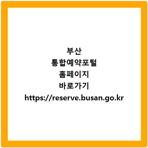 부산 통합예약포털 홈페이지 바로가기 https://reserve.busan.go.kr