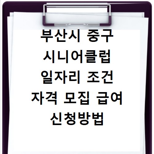부산시 중구 시니어클럽 일자리 조건 자격 모집 급여 신청방법