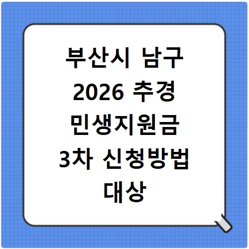 부산시 남구 2026 추경 민생지원금 3차 신청방법 대상 기간 바로가기