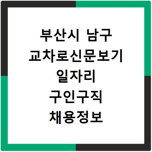 부산시 남구 교차로신문보기 일자리 구인구직 채용정보 알바