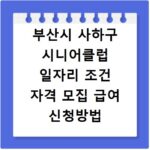 부산시 사하구 시니어클럽 일자리 조건 자격 모집 급여 신청방법