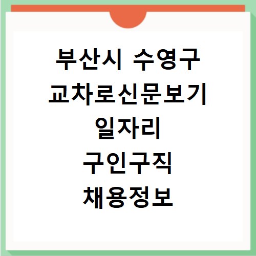 부산시 수영구 교차로신문보기 일자리 구인구직 채용정보 알바