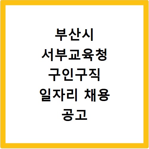 부산시 서부교육청 구인구직 일자리 채용 공고 사이트
