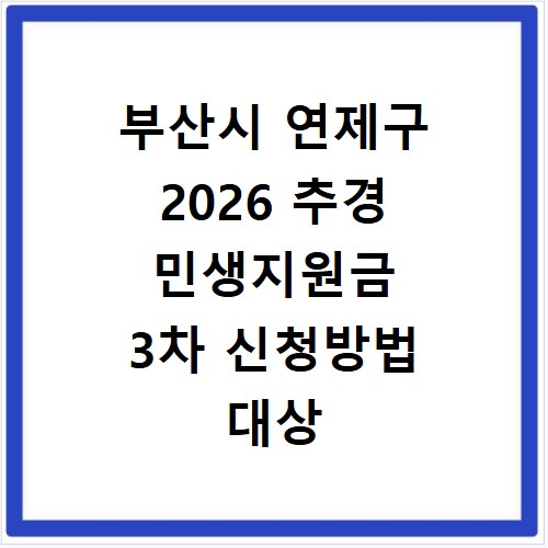 부산시 연제구 2026 추경 민생지원금 3차 신청방법 대상 기간 바로가기