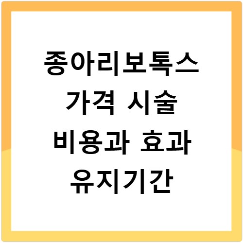종아리보톡스 가격 시술 비용과 효과 유지기간
