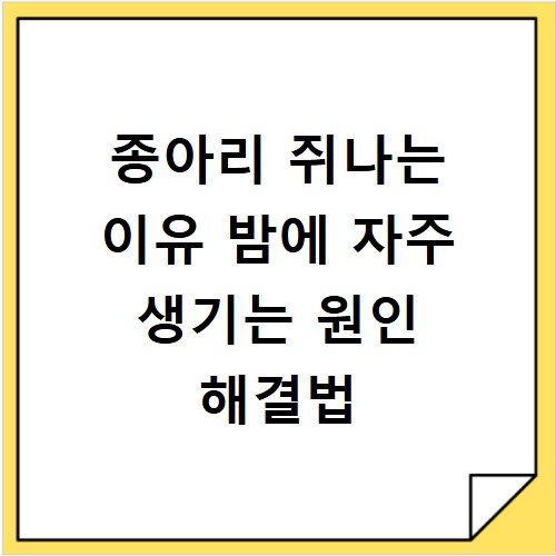 종아리 쥐나는 이유 밤에 자주 생기는 원인 해결법