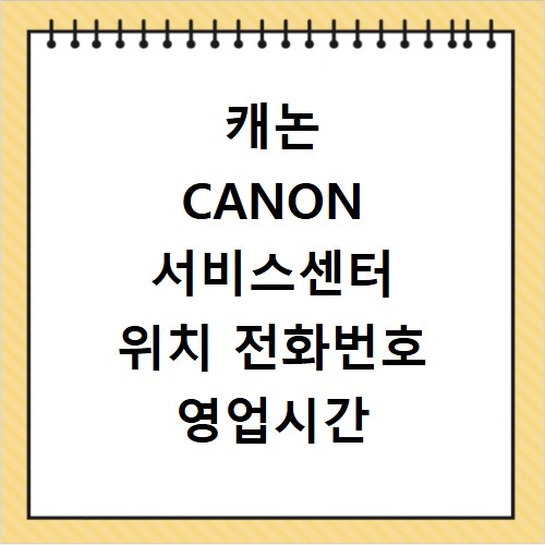캐논 CANON 서비스센터 위치 전화번호 영업시간 AS서비스신청