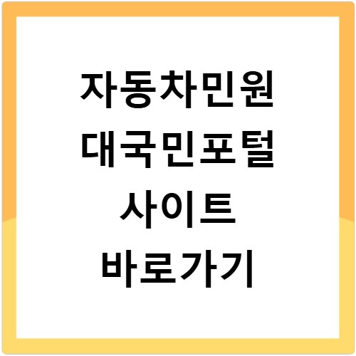 자동차민원 대국민포털 사이트 바로가기