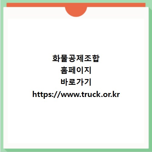화물공제조합 홈페이지 바로가기 https://www.truck.or.kr