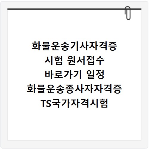화물운송기사자격증 시험 원서접수 바로가기 일정 화물운송종사자자격증 TS국가자격시험