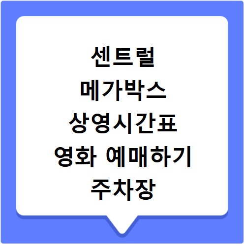 센트럴 메가박스 상영시간표 영화 예매하기 주차장 리클라이너관