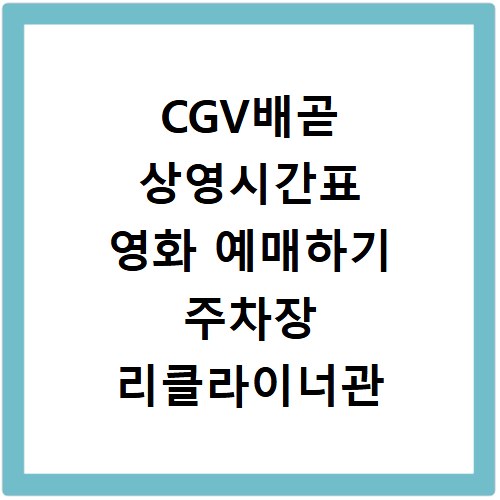CGV배곧 상영시간표 영화 예매하기 주차장 리클라이너관