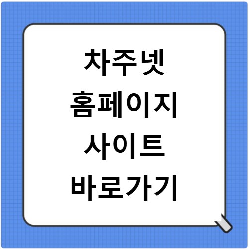 차주넷 홈페이지 사이트 바로가기