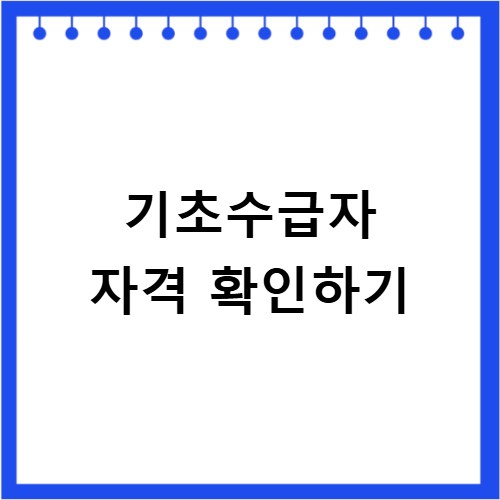 기초수급자 자격 내가 대상인지 1분 만에 확인하기