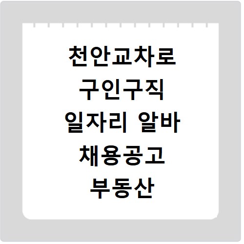 천안교차로 구인구직 일자리 알바 채용공고 부동산 구인광고 신문보기
