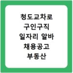 청도교차로 구인구직 일자리 알바 채용공고 부동산 구인광고 신문보기