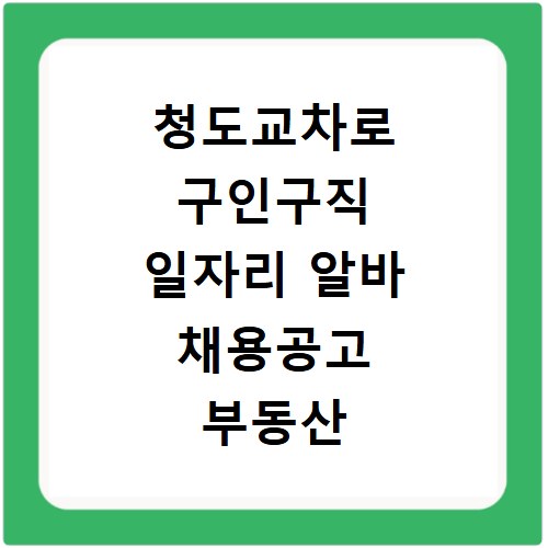 청도교차로 구인구직 일자리 알바 채용공고 부동산 구인광고 신문보기