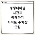 청평터미널 시간표 예매하기 사이트 주차장 맛집 카페