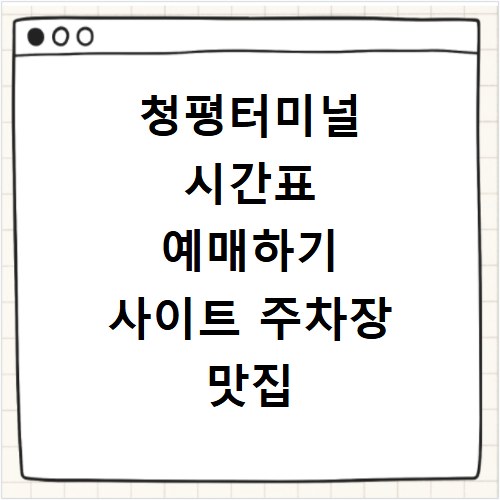 청평터미널 시간표 예매하기 사이트 주차장 맛집 카페